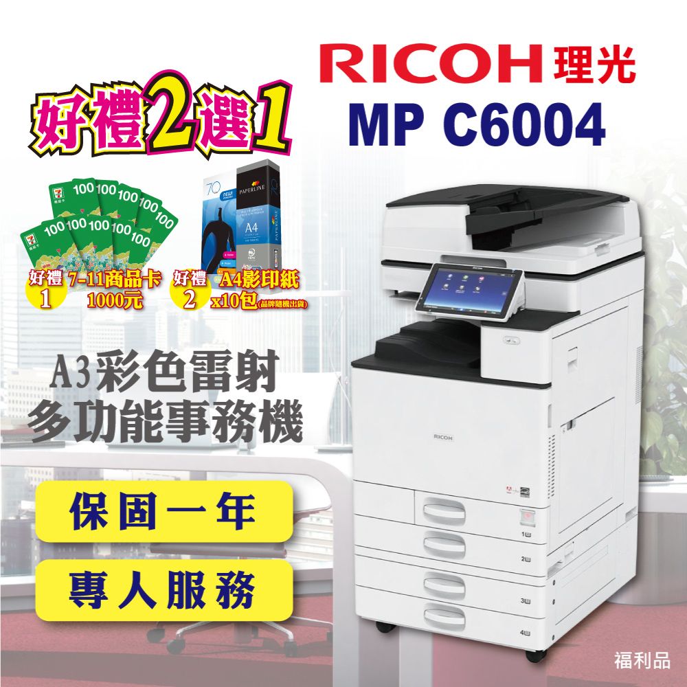 RICOH 理光 MP C6004 / MPC6004 A3彩色雷射多功能事務機 / 影印機 / 印表機 四紙匣含傳真套件全配 (福利機 / 四紙匣全配)