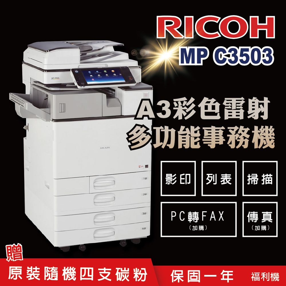 RICOH 理光】MP C3503 A3數位彩色多功能事務機/ 影印機( 二紙匣標配