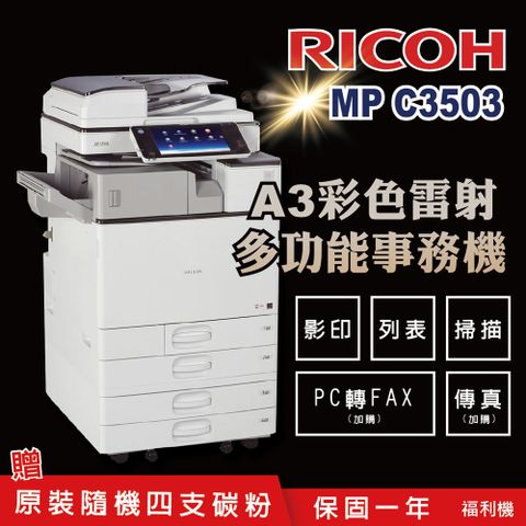 【RICOH 理光 】MP C3503 / MPC 3503 / MPC3503 A3數位彩色多功能 事務機 / 影印機 ( 二紙匣標配 / 福利機 ) 加贈四色隨機碳粉