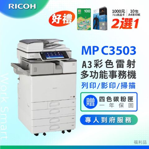 RICOH 理光 MP C3503 / MPC 3503 / MPC3503 A3數位彩色多功能 事務機 / 影印機 ( 二紙匣標配 / 福利機 ) 加贈四色隨機碳粉