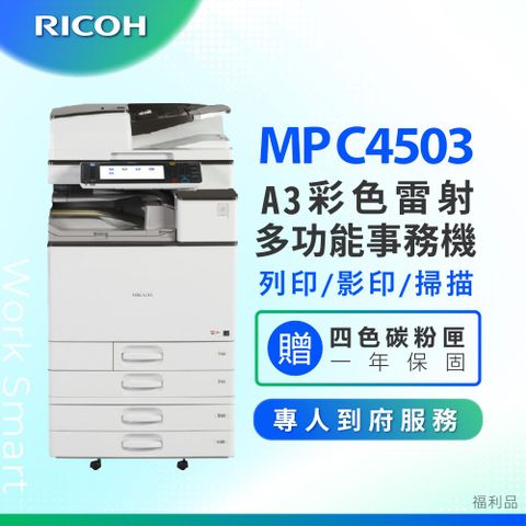 RICOH 理光 MP C4503 / MPC4503 A3數位彩色多功能事務機 / 影印機 ( 二紙匣標配 / 福利機 ) 加贈四色隨機碳粉