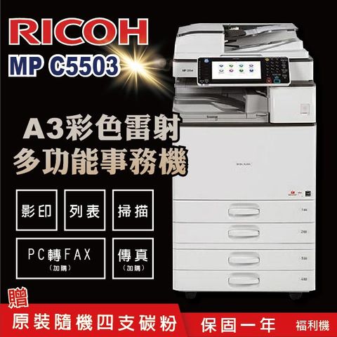 【RICOH 理光 】MP C5503 / MPC 5503 / MPC5503 A3數位彩色多功能事務機 / 影印機 ( 二紙匣標配 / 福利機 ) 加贈四色隨機碳粉