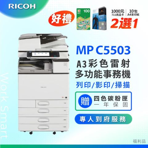 RICOH 理光 MP C5503 / MPC 5503 / MPC5503 A3數位彩色多功能事務機 / 影印機 ( 二紙匣標配 / 福利機 ) 加贈四色隨機碳粉