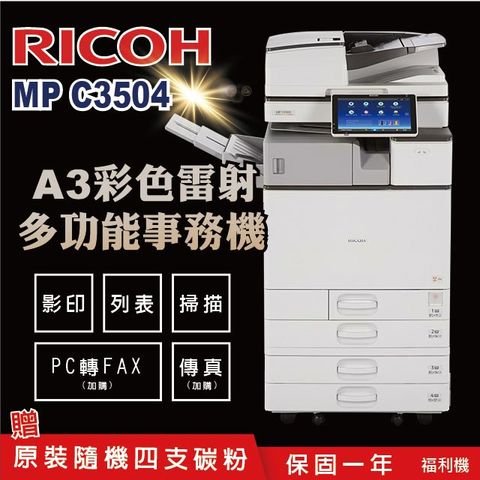 【RICOH 理光 】MP C3504 / MPC 3504 / MPC3504 A3數位彩色多功能事務機 / 影印機 ( 二紙匣標配 / 福利機 ) 加贈四色隨機碳粉
