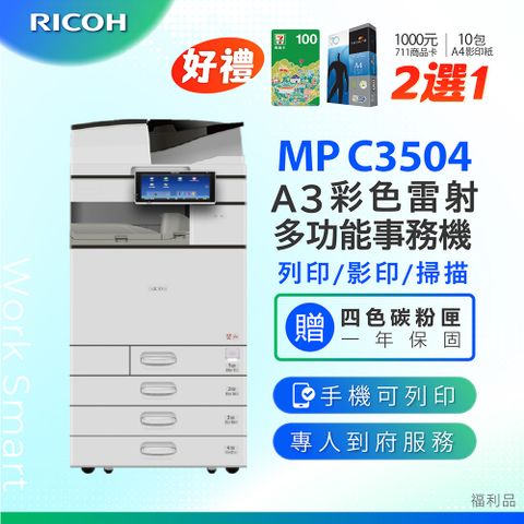 RICOH 理光 MP C3504 / MPC 3504 / MPC3504 A3數位彩色多功能事務機 / 影印機 ( 二紙匣標配 / 福利機 ) 加贈四色隨機碳粉