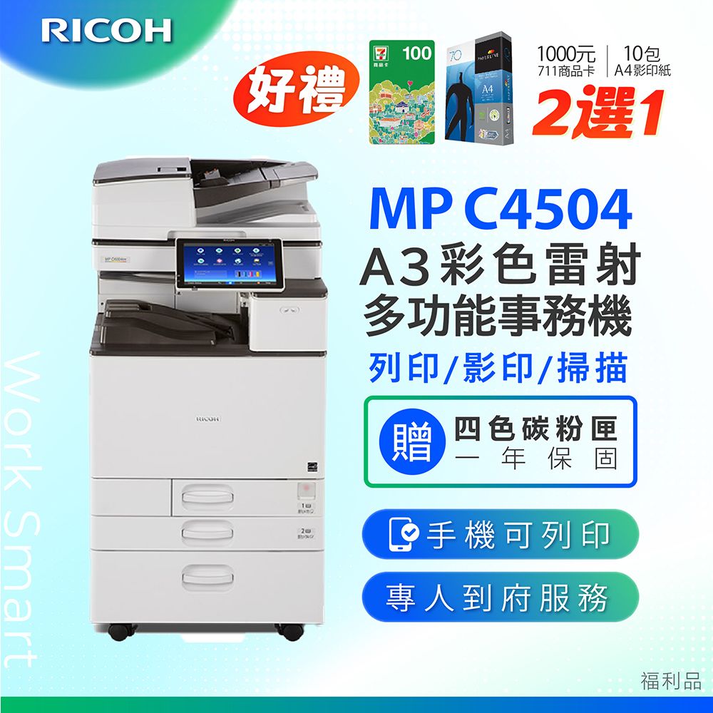 RICOH 理光 MP C4504 / MPC 4504 / MPC4504 A3數位彩色多功能事務機 / 影印機 ( 二紙匣標配 / 福利機 ) 加贈四色隨機碳粉