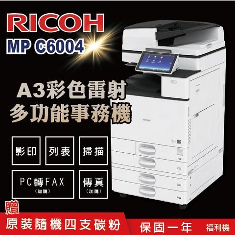 【RICOH 理光 】MP C6004 / MPC 6004 / MPC6004 A3數位彩色多功能事務機 / 影印機 ( 二紙匣標配 / 福利機 ) 加贈四色隨機碳粉