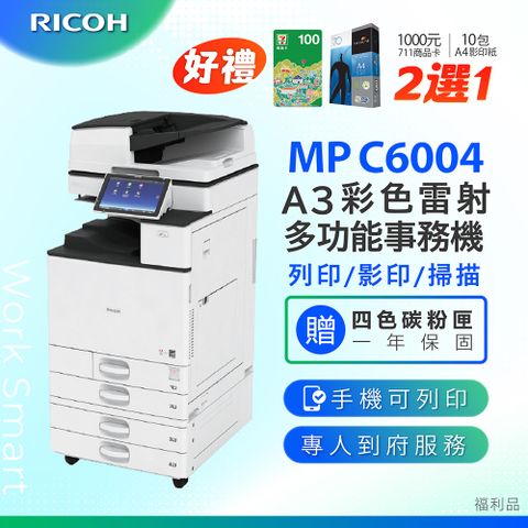 RICOH 理光 MP C6004 / MPC 6004 / MPC6004 A3數位彩色多功能事務機 / 影印機 ( 二紙匣標配 / 福利機 ) 加贈四色隨機碳粉