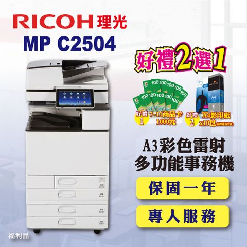 【RICOH】MP C2504 / MPC2504 A3彩色雷射多功能事務機 / 影印機 四紙匣含傳真套件全配(福利機 / 四紙匣全配)