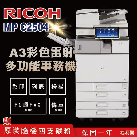 【RICOH 理光 】MP C2504 / MPC 2504 / MPC2504 A3數位彩色多功能事務機 / 影印機 ( 二紙匣標配 / 福利機 ) 加贈四色隨機碳粉