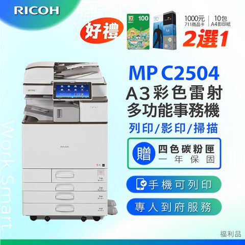 RICOH 理光 MP C2504 / MPC 2504 / MPC2504 A3數位彩色多功能事務機 / 影印機 ( 二紙匣標配 / 福利機 ) 加贈四色隨機碳粉