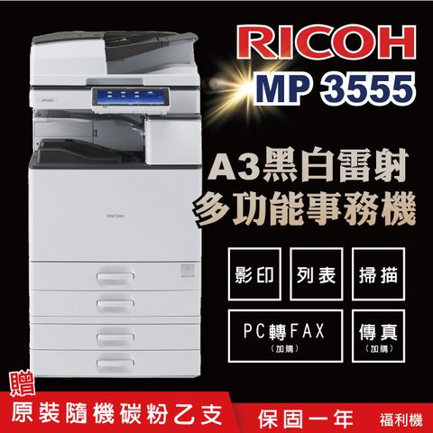 【RICOH 理光 】MP 3555 / MP 3555SP / MP3555 A3數位黑白多功能事務機 / 影印機 ( 二紙匣標配 / 福利機 ) 加贈隨機碳粉乙支