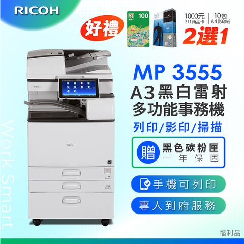 RICOH 理光 MP 3555 / MP 3555SP / MP3555 A3數位黑白多功能事務機 / 影印機 ( 二紙匣標配 / 福利機 ) 加贈隨機碳粉乙支