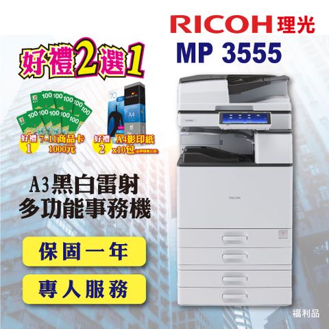 【RICOH】MP 3555SP / MP3555 A3彩色雷射多功能事務機 / 影印機 / 印表機 四紙匣含傳真套件全配 (福利機 / 四紙匣全配)