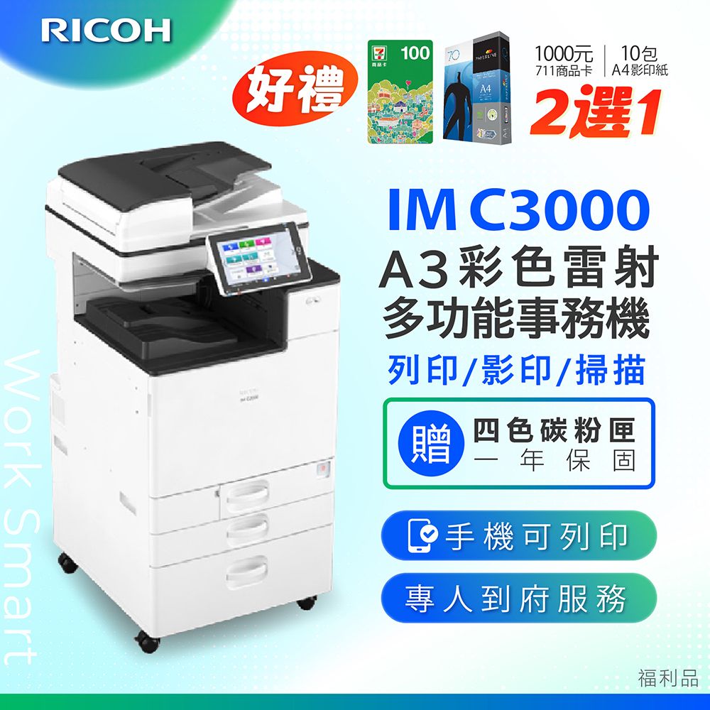 RICOH 理光IM C3000/IMC 3000/IMC3000 A3彩色數位多功能事務機/影印機/複合機(二紙匣標配/福利機) 加贈四色隨機碳粉-  PChome