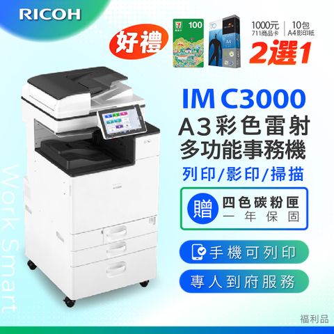 RICOH 理光 IM C3000/IMC 3000/IMC3000 A3彩色數位多功能事務機/影印機/複合機 (二紙匣標配/福利機) 加贈四色隨機碳粉