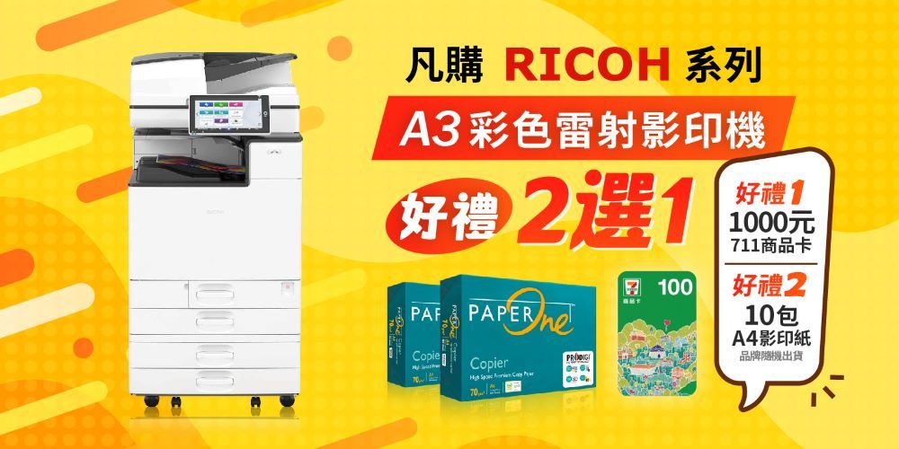 凡購 RIOH 系列A3 彩色雷射影印機 選1PAF PAPER CopieCopier   C100好禮11000元711商品卡好禮210包A4影印紙品牌隨機出貨