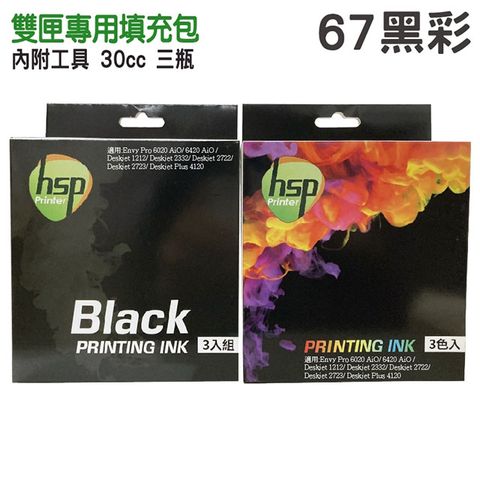 HSP HP NO.67 一黑一彩 30cc 墨水填充包