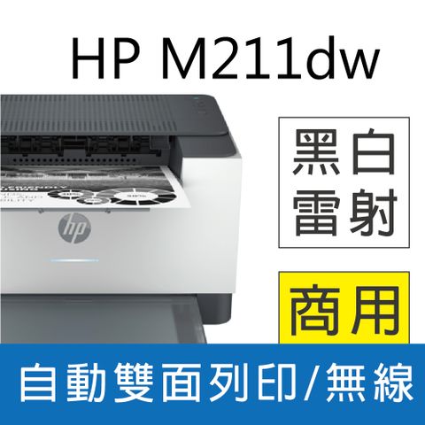 【登錄送300元禮券】 HP LaserJet M211dw 黑白無線雙面雷射印表機(9YF83A)