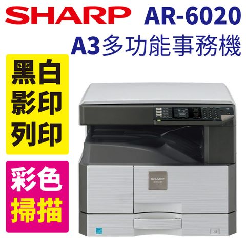 【公司貨】震旦Sharp夏普 AR-6020 A3黑白多功能事務機