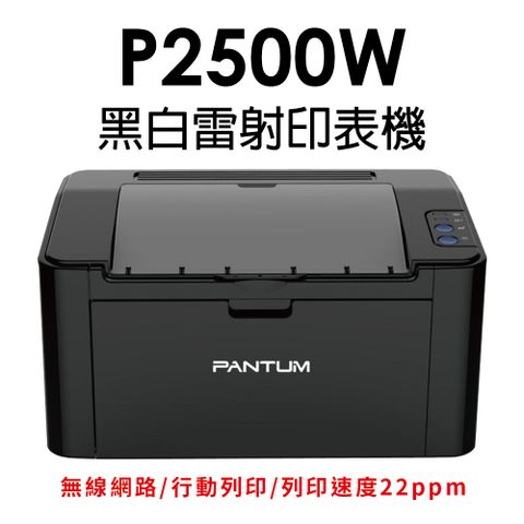 《優惠》【PANTUM】P2500W 黑白無線雷射印表機 22PPM/WIFI/行動列印 同等級速度最快