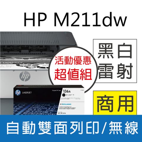 【超值組加碼送咖啡券】 HP LaserJet M211dw 黑白無線雙面雷射印表機(9YF83A)+W1360A(136A) 黑色1支 原廠碳粉