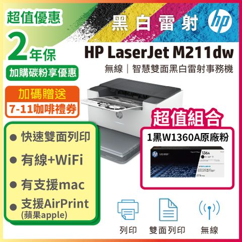 【限量超值組】【加碼送咖啡券】HP LJ M211dw 黑白雷射印表機(9YF83A)+W1360A(136A) 原廠碳粉