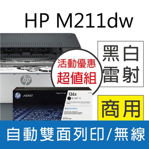 【超值組加碼送咖啡券】 HP LaserJet M211dw 黑白無線雙面雷射印表機(9YF83A)+W1360X(136X) 黑色 高容量 原廠碳粉