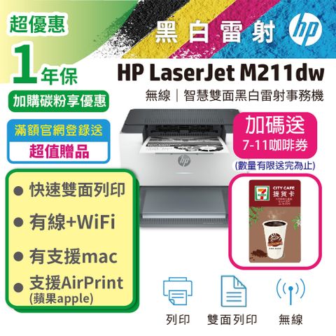 【加碼送咖啡券】HP LaserJet M211dw 無線雙面黑白雷射印表機