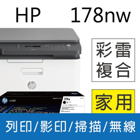 【獨家再送星巴克禮券！優惠組合】 HP Color Laser 178nw 彩色雷射複合機+HP W2090A(119A) 原廠黑色碳粉匣1支