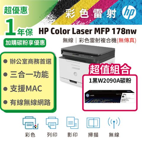 優惠!【搭1黑W2090A原廠粉】HP Color Laser 178nw/178 NW 彩色雷射複合機