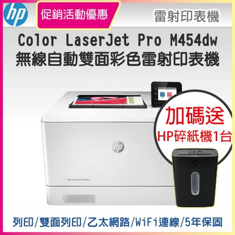 【超值5年保固+送HP智能碎紙機】 HP LaserJet Pro M454dw 無線雙面雷射印表機(取代M452dw)
