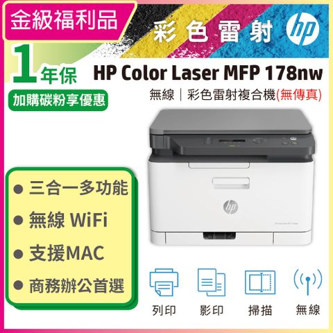 【福利品】HP Color Laser 178nw/178 NW 彩色雷射複合機