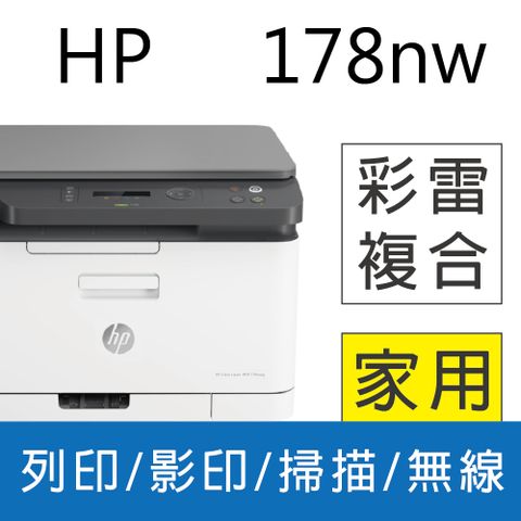 HP 惠普 Color Laser 178nw 彩色雷射複合機