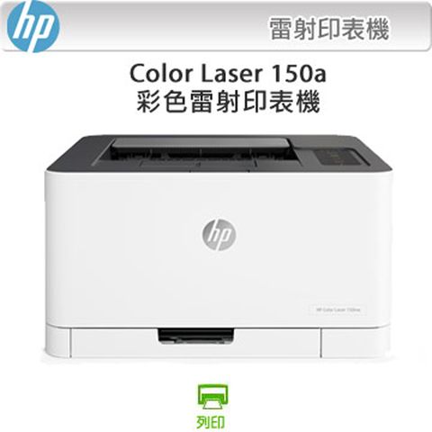 【hp官網原廠登錄送$300禮券】 HP Color Laser 150a 彩色雷射印表機