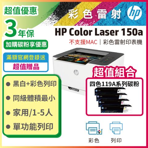 HP Color Laser 150a / 150 A 彩色雷射印表機 + 1組 119A 四色(CMYK)碳粉匣