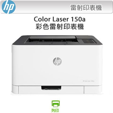 HP 惠普 Color Laser 150a 彩色雷射印表機+黑色1支 W2090A 原廠碳粉