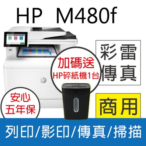 【五年保固+送HP智能碎紙機】 HP CLJ Enterprise MFP M480f 彩色雷射多功能事務機(3QA55A)(取代 M479fdw)