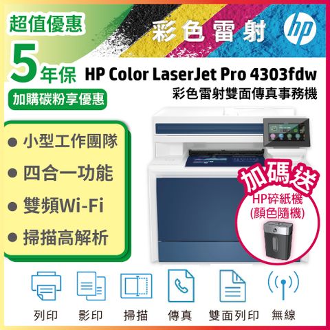 【送黑碎紙機】HP Color LaserJet Pro MFP 4303fdw 印表機(取代M479FDW)