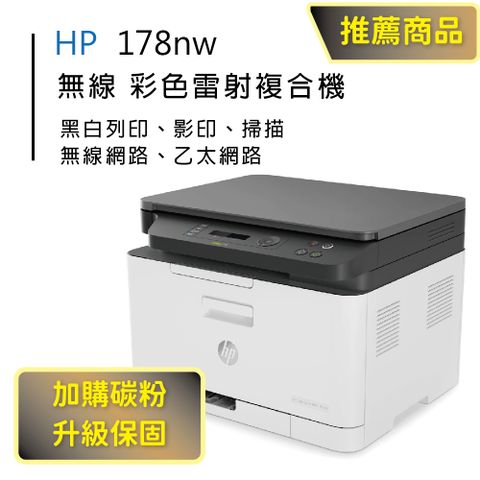 【HP超值加購碳粉送保固方案!】HP Color Laser 178nw / 178NW 彩色雷射複合機