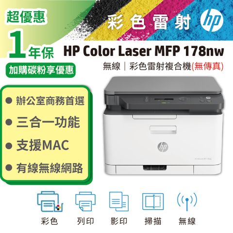 【HP超值加購碳粉送保固方案!】HP Color Laser 178nw / 178NW 彩色雷射複合機