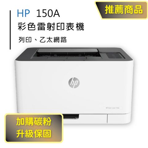 【HP超值加購碳粉送保固方案!】 HP Color Laser 150a 彩色雷射印表機