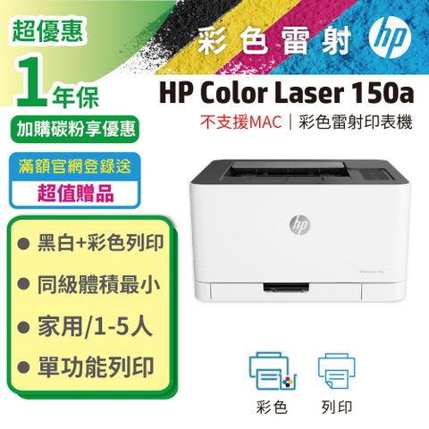 【HP超值加購碳粉送保固方案!】HP Color Laser 150a / 150 A 彩色雷射印表機
