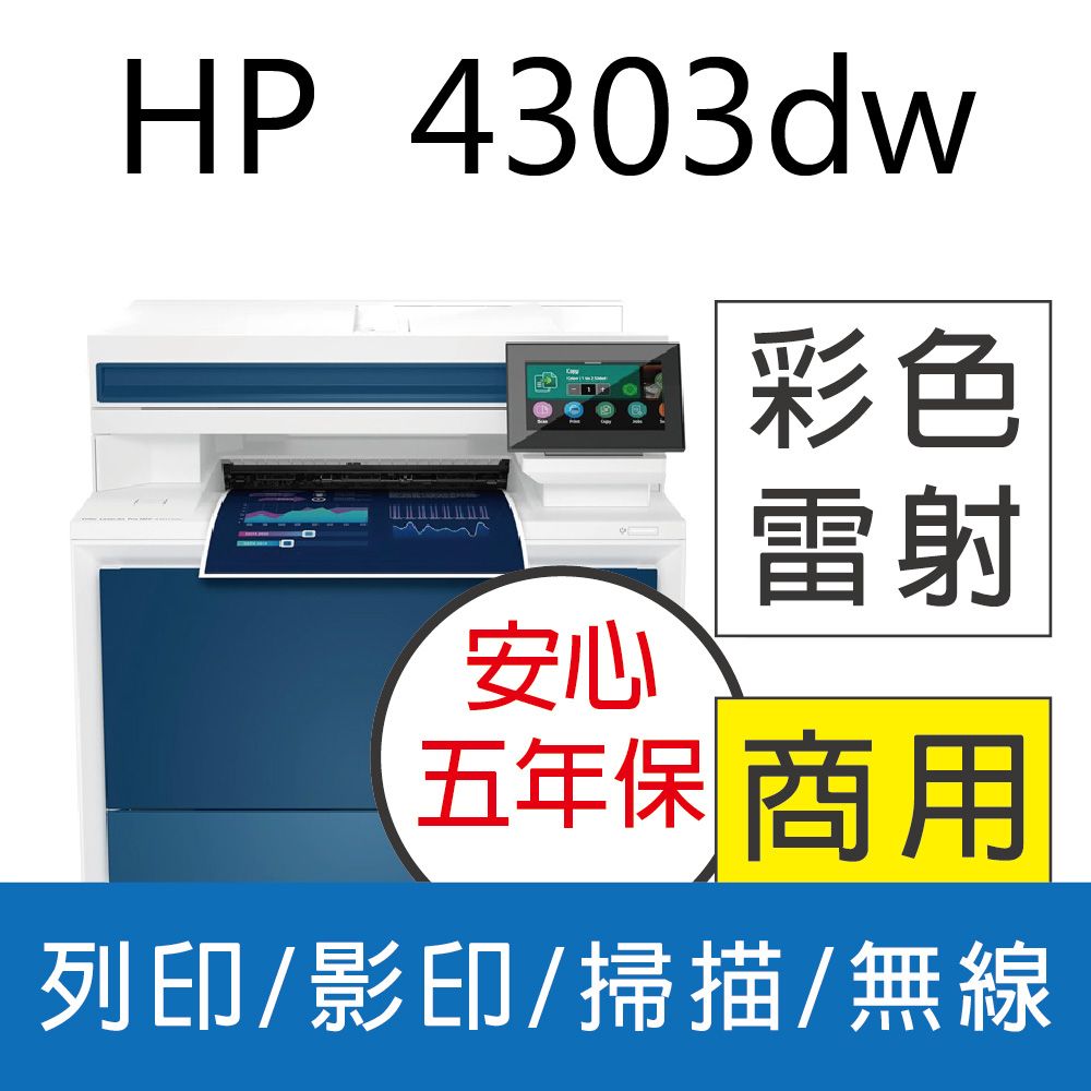 HP 惠普 取代479dw  	 CLJ Pro 4303dw 彩色雷射多功能事務機