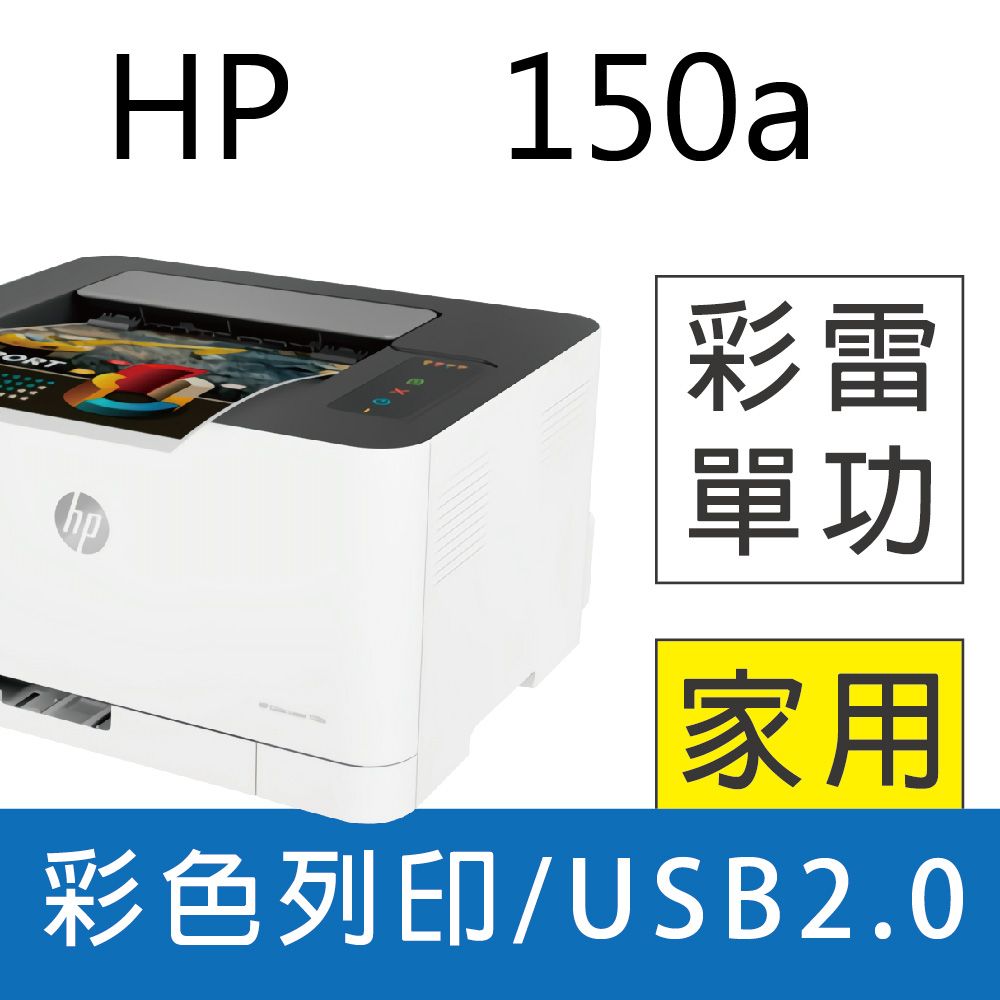 HP 惠普 Color Laser 150a 彩色雷射印表機