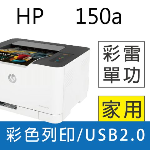 【加碼送星巴克咖啡券(電子禮券)】 HP Color Laser 150a 彩色雷射印表機
