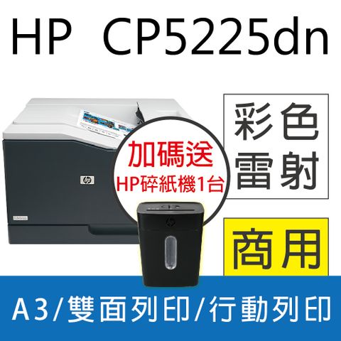 【加碼送HP碎紙機】 HP Color LaserJet CP5225dn A3彩色網路雙面雷射印表機(CE712A)