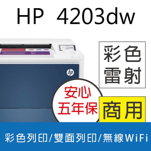 HP 惠普 取代M454DW Color LaserJet Pro 4203dw 商用彩色雷射印表機(5HH48A)