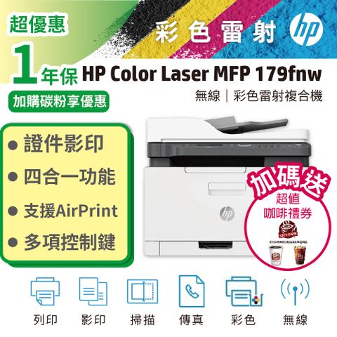 HP 惠普 Color Laser MFP 179fnw 彩色雷射複合機