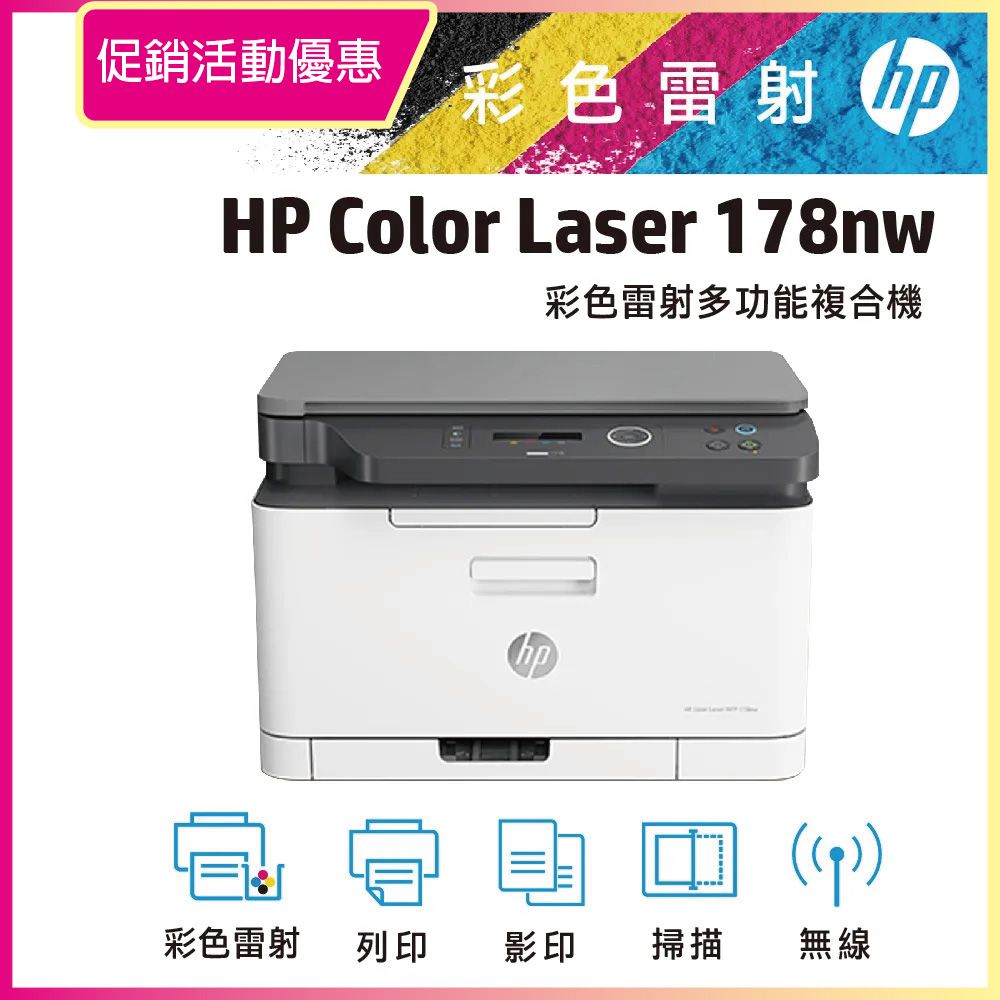 HP 惠普 Color Laser 178nw 彩色雷射複合機